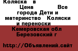 Коляска 2 в 1 Riko(nano alu tech) › Цена ­ 15 000 - Все города Дети и материнство » Коляски и переноски   . Кемеровская обл.,Березовский г.